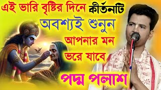 এই ভারী বৃষ্টির দিনে কীর্তনটি অবশ্যই শুনুনPadma Palash Kirtan 2024পদ্ম পলাশ কীর্তন ২০২৪New Kirtan [upl. by Atnicaj]