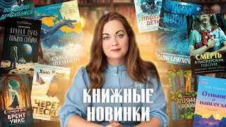 АНОНСЫ КНИЖНЫХ НОВИНОК новости экранизаций📰Книгоновости 58 [upl. by Bysshe]