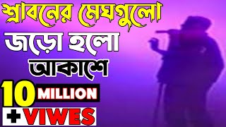 Sraboner meghgulo jaro holo akashe  শ্রাবনের মেঘগুলো জড়ো হলো আকাশে [upl. by Borroff]