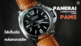 Panerai Luminor Marina Logo PAM5 ใส่เต็มข้อ หล่อคลาสสิค [upl. by Evetta]