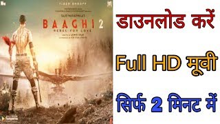 Baaghi 2 फुल HD मूवी डाउनलोड करें  सिर्फ 2 मिनट में  Movi 2018 [upl. by Aralc]