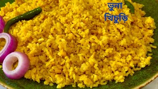 সেরা স্বাদে ঝরঝরে ভুনা খিচুড়ি রান্না  Vuna Khichuri Recipe  Bhuna Khichuri Recipe  Mum Hira [upl. by Aerdnaxela156]