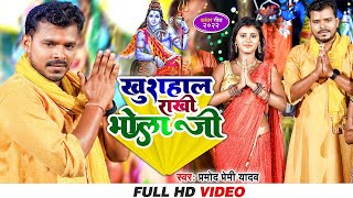 खुशहाल राखी भोला जी  Pramod Premi Yadav  Khushahal Rakhi Bhola Ji  Bolbam Song 2023 [upl. by Yttig181]