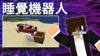 Minecraft睡覺機器人設定教學【JAVA版】  LATCraft伺服器上的睡覺機器人是怎麼設定的？！ [upl. by Denzil]