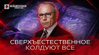 Сверхъестественное Колдуют все — Самые шокирующие гипотезы 29072022 [upl. by Frierson]