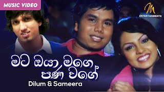 Mata Oya Mage Pana Wageමට ඔයා මගෙ පණ වගේ Dilum amp Sameera  Shalani Tharaka  Official Music Video [upl. by Notlek]