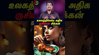 உலகத்திலேயே அதிக ருசியான சிக்கன்tamilguru tamilinformation naveenbharathi [upl. by Diantha]