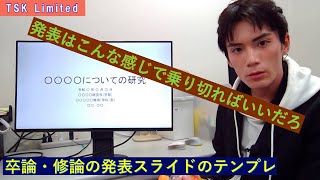 【卒論】【修論】発表スライドの構成など【学部】【大学院】 [upl. by Eerej]