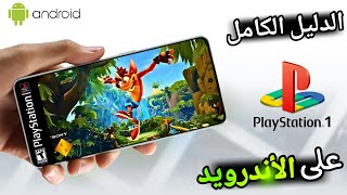 كيفية تشغيل العاب بلايستيشن 1 للاندرويد  PS1 Android 2024 [upl. by Tamanaha]