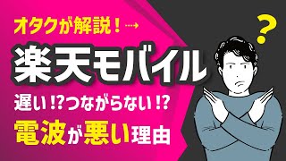 楽天モバイルが遅い！つながらない！電波が悪い理由を教えます。 [upl. by Deni323]