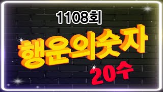 로또 1108회 행운의숫자 20수 안에 이번주 당첨번호가 있다 가로 22라인 5주째 미출현 구간을 주목하라 [upl. by Resiak]