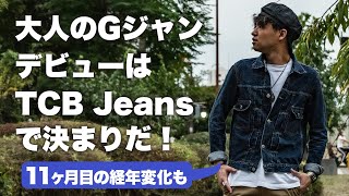 大人のGジャンデビューはTCBジーンズがおすすめ！コスパも色落ちも最高？！【TCB Jeans 2ndデニムジャケット】 [upl. by Torry]