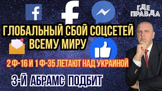 Глобальный Сбой соцсетей 2 Ф16 и 1 Ф35 летают над Украиной Активы Коломойского в пользу России [upl. by Randi]