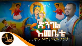 quotድንግል እመቤቴquot ዘማሪ ዲያቆን ፍሬዘር ደሳለኝ Official Video [upl. by Nagar192]