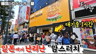 일본🇯🇵에 오픈한 🍔quot맘스터치quot‼️한국보다 싸다고⁉️ [upl. by Hsima432]