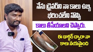 భరించలేని నొప్పి కాలు తీసేయాలని చెప్పారు Causes Of Leg Swelling and Pain health diet [upl. by Avir]