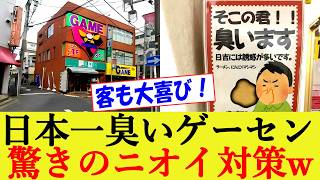 日本一臭いゲーセン 驚きのニオイ対策で人気爆発www 【ゲームセンターイミグランデ日吉店横浜市港北区ラーメン】 [upl. by Sosthenna]