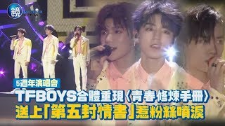 鏡週刊 鏡娛樂即時》TFBOYS合體重現〈青春修煉手冊〉 送上「第五封情書」惹粉絲噴淚 [upl. by Consalve]