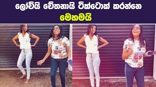 lochi funny videos  lochana jayakodi tik tok  chethana ketagoda tik tok  lochi new video [upl. by Tolkan]