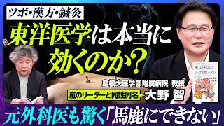 【東洋医学が本当はすごい】医学教授が疑問に答える60分／島根大医学部付属病院・大野智教授／西洋医学と東洋医学は対立しない／ニセの医療情報に騙されないコツ／漢方最前線【EXTREME SCIENCE】 [upl. by Bee682]