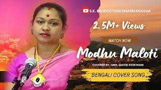 Modhumaloti Dake Aye I মধুমালতি ডাকে I Sandhya Mukherjee I bengalisong skproductiondharmanagar [upl. by Aldwin999]