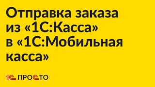 Инструкция по отправке заказа из «1СКасса» в «1СМобильная касса» на смартфоне курьера [upl. by Inwat620]