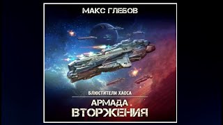 Армада Вторжения  Макс Глебов аудиокнига [upl. by Josefina112]