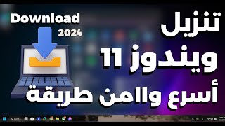 افضل طريقة لتحميل ويندوز 11 النسخة الكاملة من مايكروسوفت 2024 [upl. by Nnahtebazile]