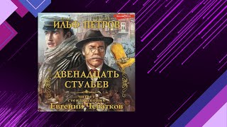 📘Двенадцать СТУЛЬЕВ Илья Ильф Евгений Петров Аудиофрагмент [upl. by Cassandry]