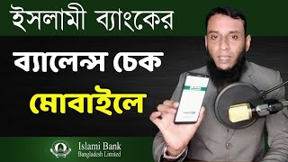 ইসলামী ব্যাংকের একাউন্ট ব্যালেন্স চেক করুন মোবাইল দিয়ে  Check Islami Bank account balance on mobile [upl. by Petronia]