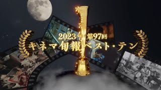 オープニング【2023年第97回キネマ旬報ベスト・テン1】 [upl. by Stringer]