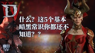 什么？这5个基本暗黑常识你都还不知道？？暗黑破坏神四 [upl. by Mateya]