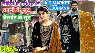 Winter Ladies Suit Ludhiana MarketKani Ke Suit LudhianaVelvet Ladies Suit Ludhiana Marketsuit [upl. by Eiliah]