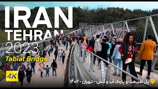 IRAN Tabiat Pedestrian Bridge Abo Atash Park  TEHRAN 2023  ایران پل طبیعت  پارک آب و آتش تهران [upl. by Nailij]