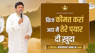 किंज कैसे कीमत करां अता  Kinj Keemat Kara Ada New Lyrical Worship Song ofAnkurNarulaMinistries [upl. by Bilac206]