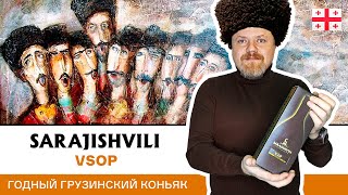 Хороший грузинский коньяк Сараджишвили VSOP Никаких шашлычных специй [upl. by Clerc334]