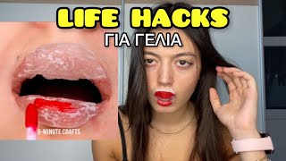 LIFE HACKS για γέλια part 8  persad [upl. by Munro]