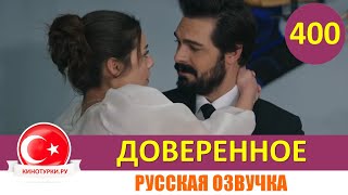 Доверенное 400 серия на русском языке Фрагмент №1 [upl. by Now]