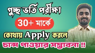 30 মার্কে কোথায় Apply করলে চান্স পাওয়ার সম্ভাবনা  নতুন নিয়মে gst apply gst subject choice 2023 [upl. by Utir]