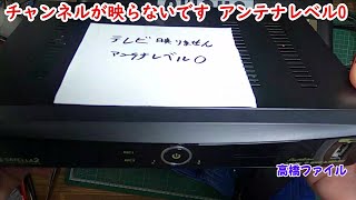 修理№ 891【チャンネルが映らないです アンテナレベル0】サテラ2 視聴者様からの修理依頼 [upl. by Esau]