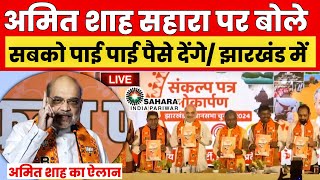 सहारा निवेशकों को अमित शाह बोले पाई पाई दिलाएंगे ll Sahara Refund Live News Today ll [upl. by Refinnaej]