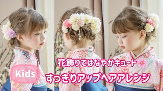 和装【ヘアアレンジ】キッズの七五三、ハレの日のアップヘアアレンジ🌼🌷 [upl. by Magnum410]