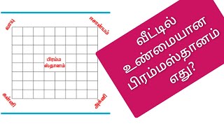 உண்மையான பிரம்மஸ்தானம் எது  சென்னை வாஸ்து பிரம்மஸ்தானம்  What is the real Brahmasthan at home [upl. by Alurta352]