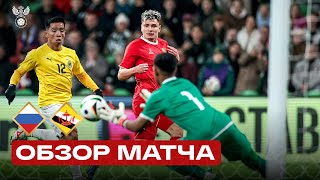 РОССИЯ – БРУНЕЙ  ОБЗОР МАТЧА  RUSSIA – BRUNEI HIGHLIGHTS [upl. by Schwartz]