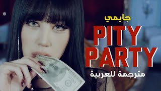 Jamie  Pity Party  Arabic Sub مترجمة للعربية [upl. by Skipp]