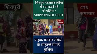 Shivpuri randi news  रंडियो के पास ग्राहक बनकर पहुची पुलिस। [upl. by Tomaso870]