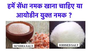 Sendha salt or Iodised Salt What should we consume [upl. by Reisch]