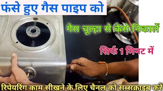 फंसे हुए गैस पाइप को गैस चूल्हा से कैसे निकालेंhow To Remove Gas Pipeगैस पाइप खोलना सीखें [upl. by Drhacir]