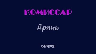 Комиссар  Дрянь coverкараоке [upl. by Airb783]