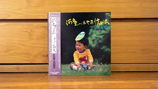 Harumi Takeuchi Group 竹内晴美グループ  For Sons [upl. by Bertle]